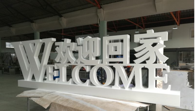 安阳金属烤漆立体双面字 专业广告制作的优选方案