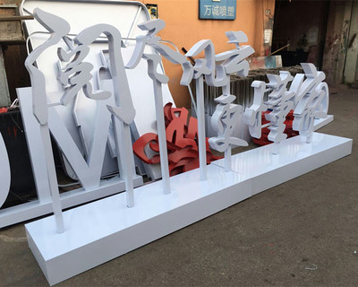 不锈钢双面立体发光字 现代办公服务的高端标识解决方案